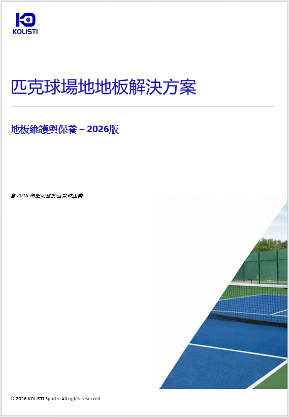 kolisti 地板維護保養指南 2026